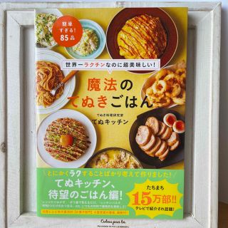 ワニブックス(ワニブックス)の世界一ラクチンなのに超美味しい！魔法のてぬきごはん(料理/グルメ)