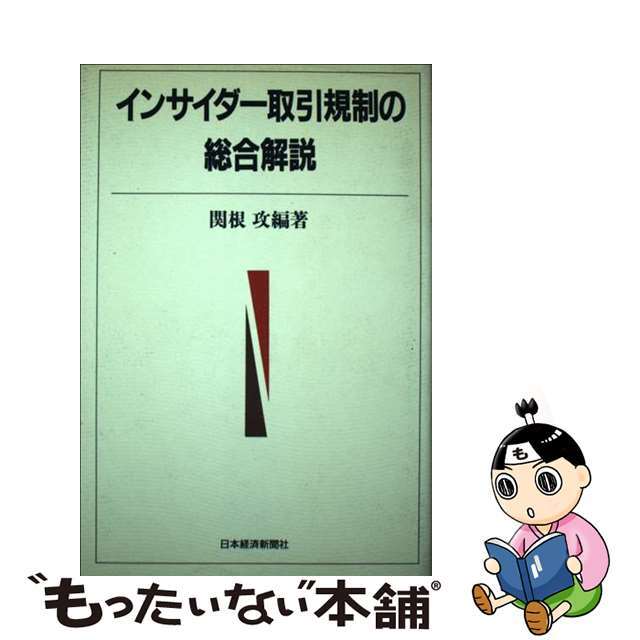 【中古】 インサイダー取引規制の総合解説/日経BPM(日本経済新聞出版本部)/関根攻 エンタメ/ホビーの本(ビジネス/経済)の商品写真