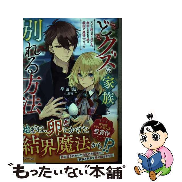 中古】 どクズな家族と別れる方法 天才の姉は実はダメ女。無能と言われ