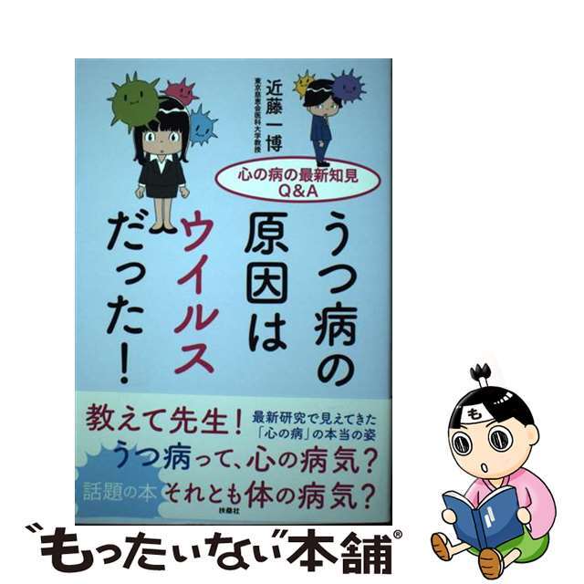 【中古】 うつ病の原因はウイルスだった! 心の病の最新知見Q&A/扶桑社/近藤一博 エンタメ/ホビーの本(健康/医学)の商品写真