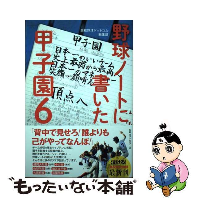 【中古】 野球ノートに書いた甲子園 ６/ベストセラーズ/高校野球ドットコム編集部 エンタメ/ホビーの本(趣味/スポーツ/実用)の商品写真