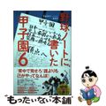 【中古】 野球ノートに書いた甲子園 ６/ベストセラーズ/高校野球ドットコム編集部