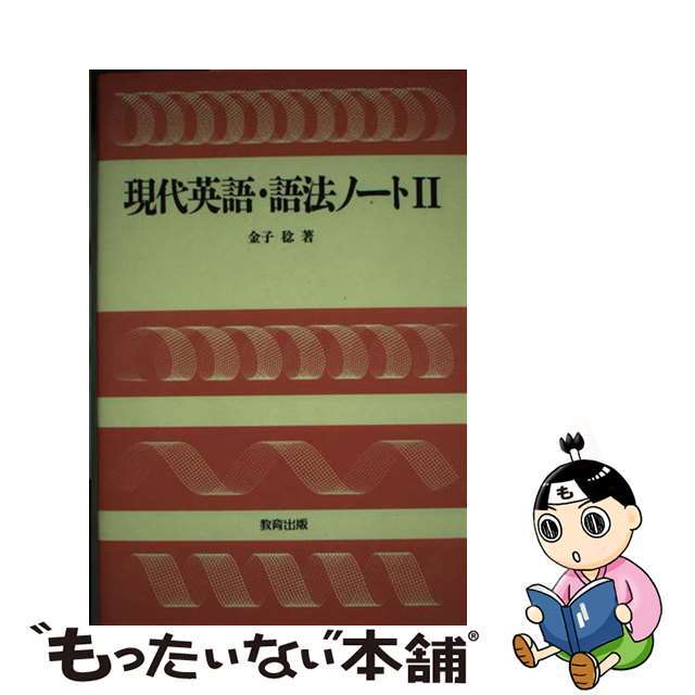 現代英語・語法ノート ２/教育出版/金子稔