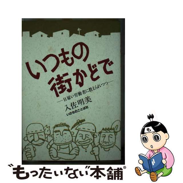 いつもの街かどで 日雇い労働者に教えられつつ/いのちのことば社/入佐明美