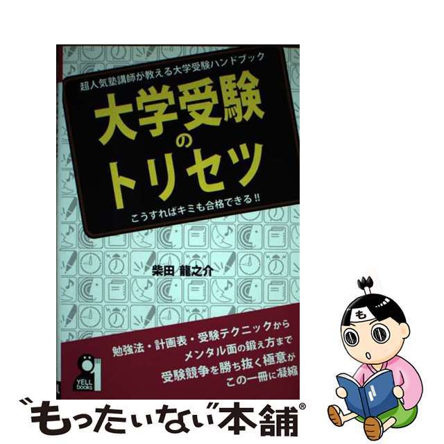 大学受験のトリセツ/エール出版社/柴田龍之介