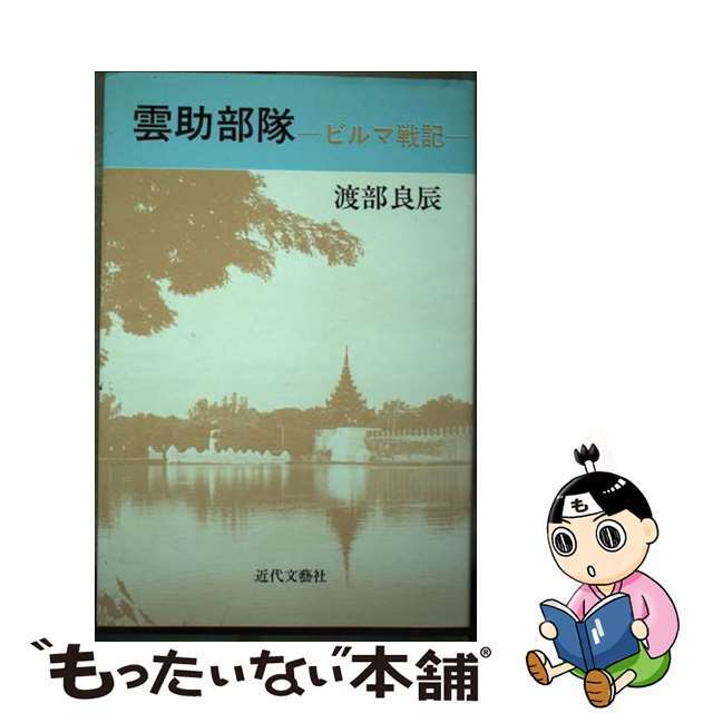 雲助部隊 ビルマ戦記/近代文芸社/渡部良辰クリーニング済み