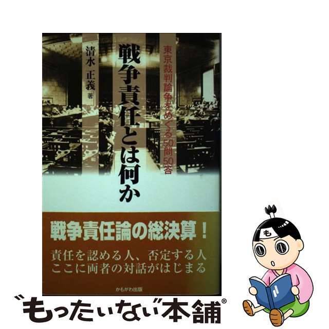 戦争責任とは何か 東京裁判論争をめぐる５０問５０答/かもがわ出版/清水正義