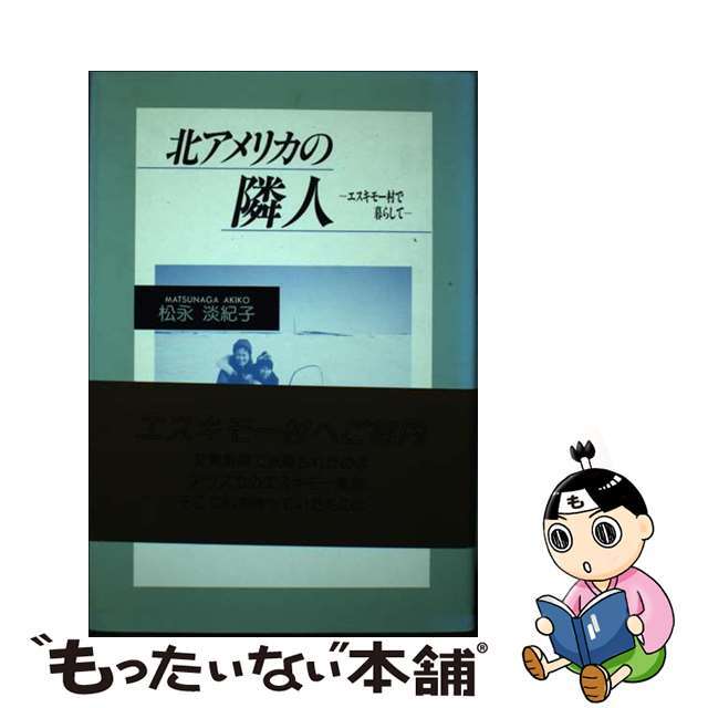 【中古】 北アメリカの隣人 エスキモー村で暮らして/近代文芸社/松永淡紀子 エンタメ/ホビーの本(人文/社会)の商品写真