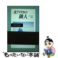 【中古】 北アメリカの隣人 エスキモー村で暮らして/近代文芸社/松永淡紀子