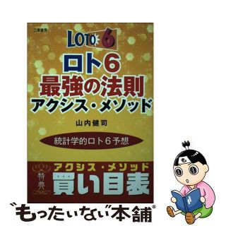 【中古】 ロト６最強の法則アクシス・メソッド/三恵書房/山内健司(趣味/スポーツ/実用)