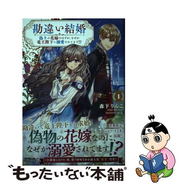 １/オーバーラップ/森下りんごの通販　ラクマ店｜ラクマ　by　もったいない本舗　中古】勘違い結婚　偽りの花嫁のはずが、なぜか竜王陛下に溺愛されてます！？