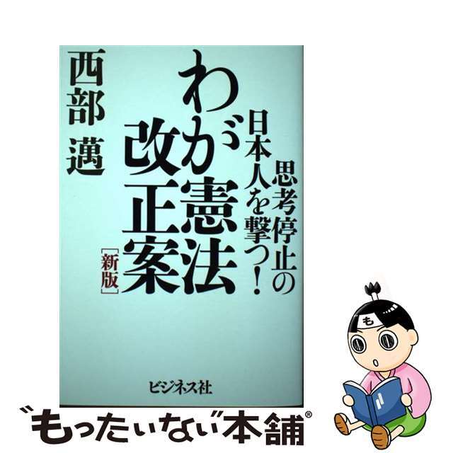 【中古】 わが憲法改正案 新版/ビジネス社/西部邁 エンタメ/ホビーの本(文学/小説)の商品写真