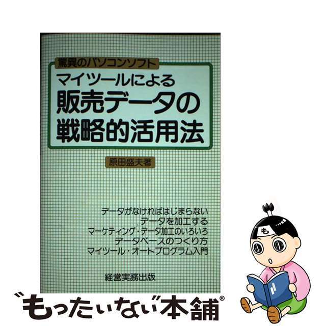 マイツールによる販売データの戦略的活用法/経営実務出版/原田盛夫