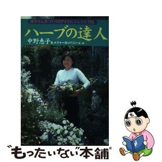 【中古】 ハーブの達人 恵子さん手づくりのアイテム＋レシピ１１６/三五館/中野恵子(ファッション/美容)