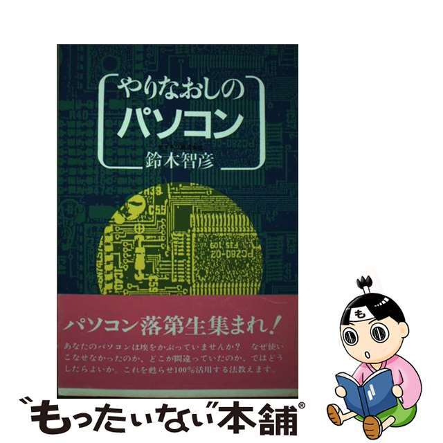 もったいない本舗書名カナやりなおしのパソコン/明日香出版社/鈴木智彦（エンジニア）