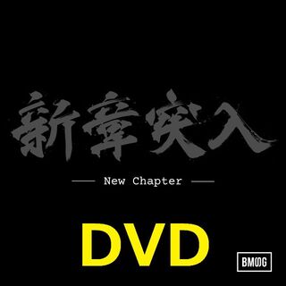 BMSG ALLSTARS New Chapter DVD 新品 未開封(ミュージック)