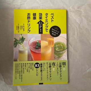 ベストタイミングで効果ＵＰ！健康お酢ドリンク 体がよろこぶ「飲み時」は朝と夜(料理/グルメ)