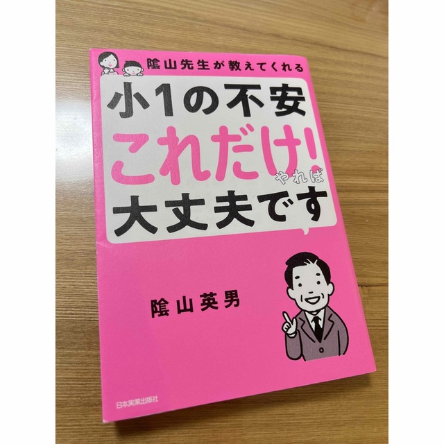 隂山英男著書 小1の不安これだけ！やれば大丈夫です 教育本 エンタメ/ホビーの雑誌(結婚/出産/子育て)の商品写真