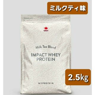 マイプロテイン(MYPROTEIN)のマイプロテイン　ホエイプロテイン  ミルクティ味　2.5㎏(プロテイン)