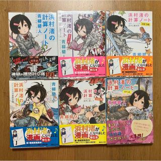 浜村渚の計算ノート　1〜5巻　６冊セット　朝読(文学/小説)