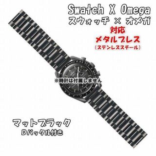 オメガ(OMEGA)のスウォッチ×オメガ 対応メタルブレス マットブラック Ｄバックル付き(金属ベルト)