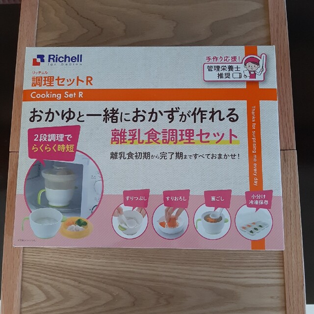 Richell(リッチェル)のRichell　離乳食　調理セット キッズ/ベビー/マタニティの授乳/お食事用品(離乳食調理器具)の商品写真