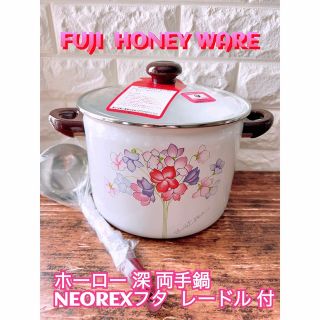 フジホーロー(富士ホーロー)の【FUJI】HONEY WARE ホーロー 深両手鍋 NEOREX蓋 レードル付(鍋/フライパン)