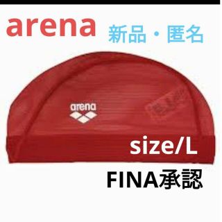 アリーナ(arena)の《匿名・新品》FINA承認 arena メッシュ スイミング キャップ 【L】(水着)