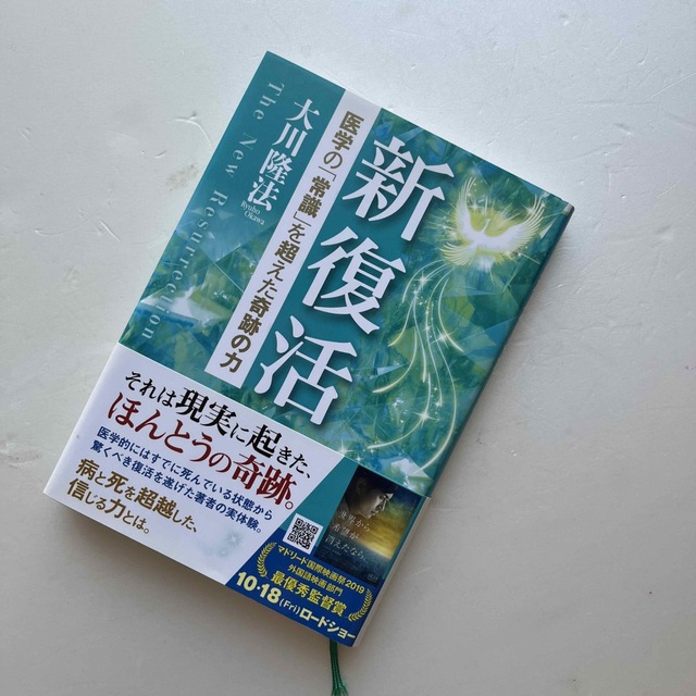 新復活 医学の「常識」を超えた奇跡の力 エンタメ/ホビーの本(人文/社会)の商品写真