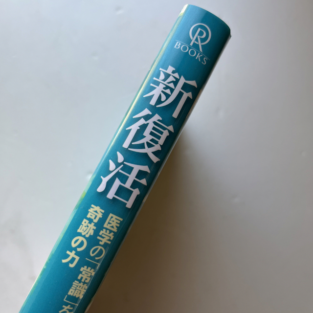 新復活 医学の「常識」を超えた奇跡の力 エンタメ/ホビーの本(人文/社会)の商品写真