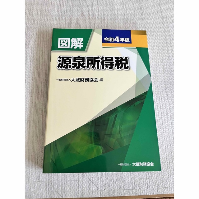 図解源泉所得税 令和４年版 エンタメ/ホビーの本(ビジネス/経済)の商品写真