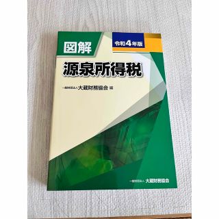 図解源泉所得税 令和４年版(ビジネス/経済)