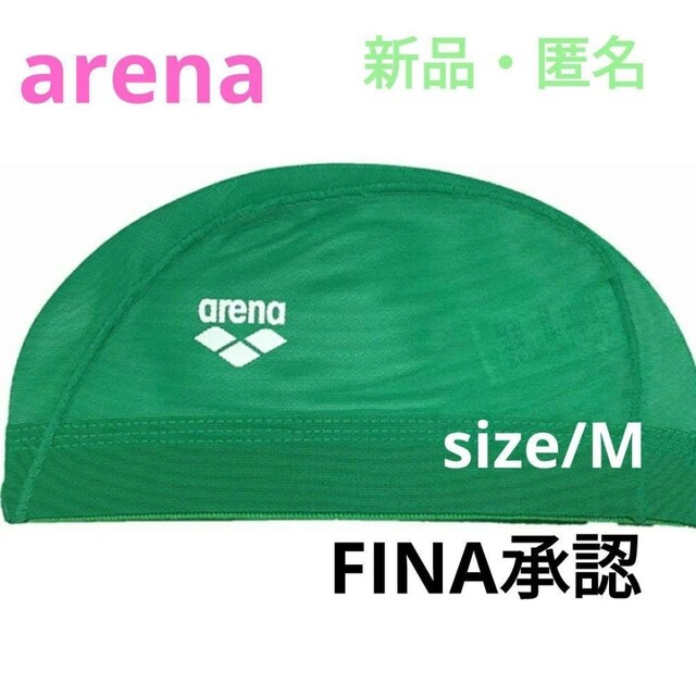 arena(アリーナ)の【新品未開封】FINA承認 arena スイミング キャップ 【M】メッシュ レディースの水着/浴衣(水着)の商品写真