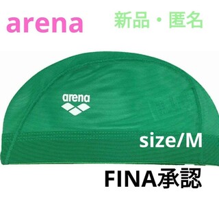 アリーナ(arena)の【新品未開封】FINA承認 arena スイミング キャップ 【M】メッシュ(水着)