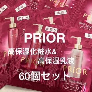 プリオール(PRIOR)のPRIOR 高保湿化粧水&高保湿乳液　60個セット(サンプル/トライアルキット)