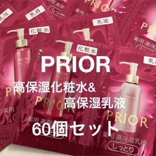 プリオール(PRIOR)のPRIOR 高保湿化粧水&高保湿乳液　60個セット(サンプル/トライアルキット)