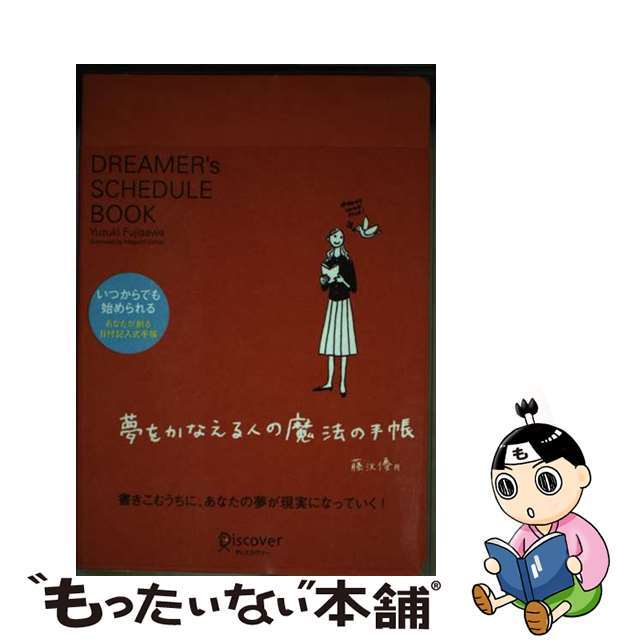 夢をかなえる人の魔法の手帳