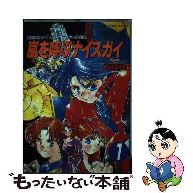 嵐を呼ぶナイスガイ マイトガイン　パロディ競作集 １/ラポート１８７ｐサイズ