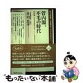 【中古】 菅内閣、不毛の時代 菅内閣：第２２回参議院議員選挙～３・１１大震災前日