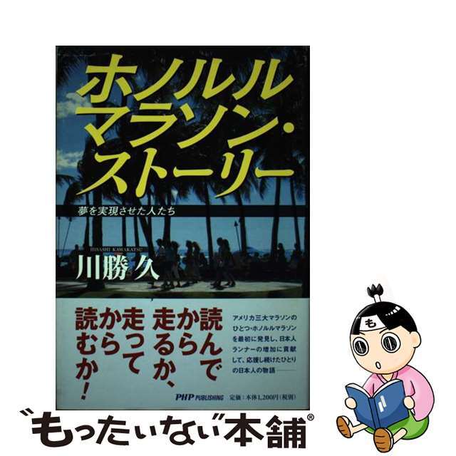 ホノルルマラソン・ストーリー 夢を実現させた人たち/ＰＨＰパブリッシング/川勝久