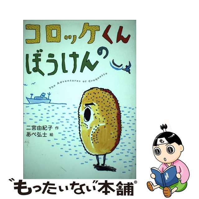 【中古】 コロッケくんのぼうけん/偕成社/二宮由紀子 エンタメ/ホビーの本(絵本/児童書)の商品写真