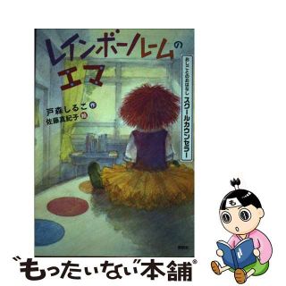 【中古】 レインボールームのエマ/講談社/戸森しるこ(絵本/児童書)