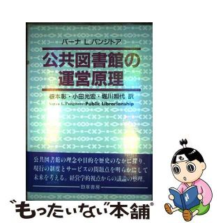 【中古】 公共図書館の運営原理/勁草書房/ヴァーナ・Ｌ．パンジトア(人文/社会)