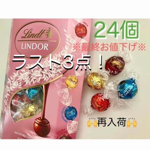 Lindt(リンツ)の※最終お値下げ※リンツ リンドール ピンクアソート24個 食品/飲料/酒の食品(菓子/デザート)の商品写真