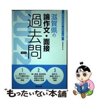 【中古】 滋賀県の論作文・面接過去問 ２０２２年度版/協同出版/協同教育研究会(人文/社会)