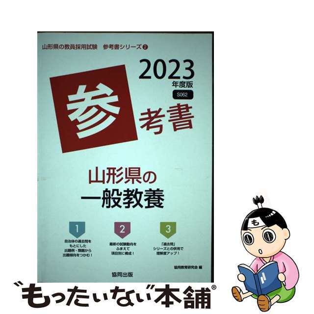 山形県の一般教養参考書 ２０２３年度版/協同出版/協同教育研究会