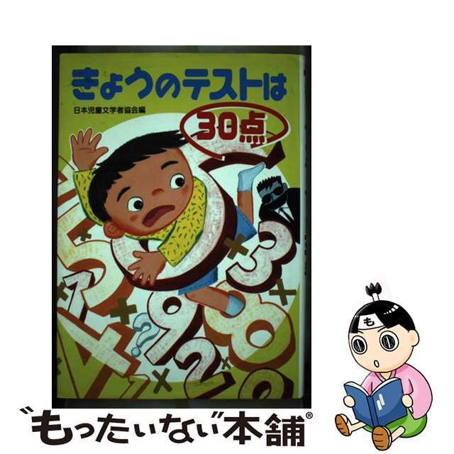 きょうのテストは３０点/国土社/日本児童文学者協会