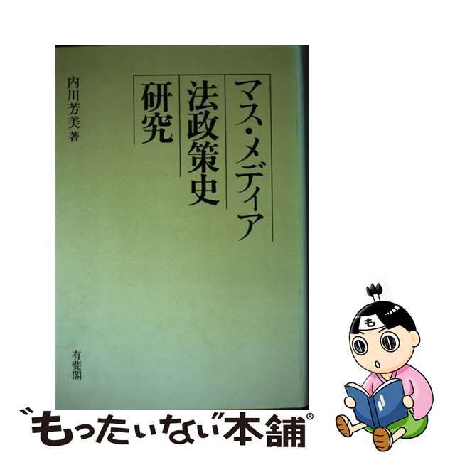 マス・メディア法政策史研究/有斐閣/内川芳美