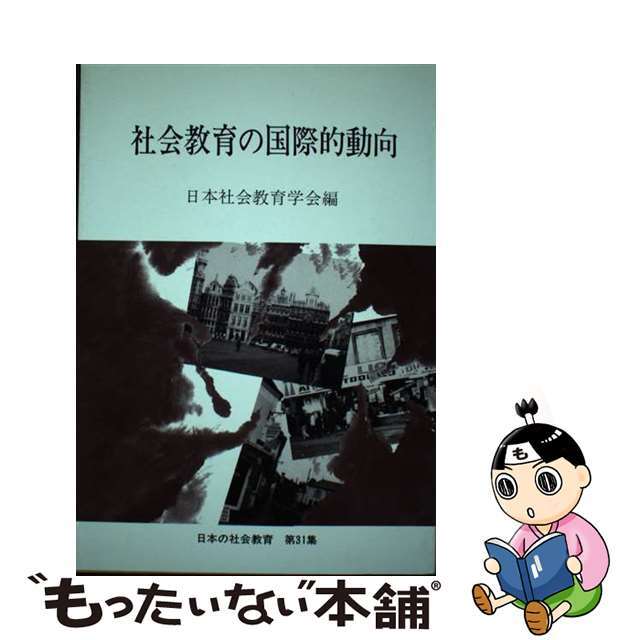 社会教育の国際的動向/東洋館出版社/日本社会教育学会
