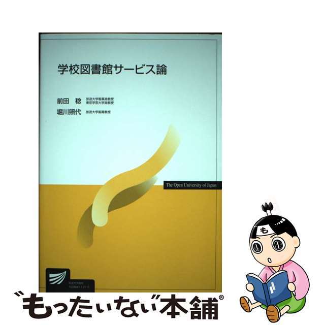 【中古】学校図書館サービス論/放送大学教育振興会/前田稔（図書館情報学） | フリマアプリ ラクマ